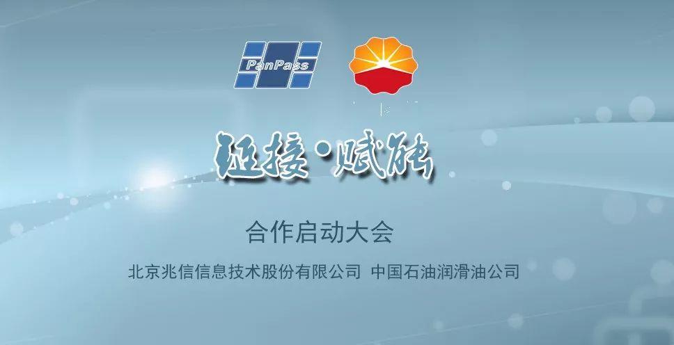 "链接 · 赋能"——兆信股份中国石油润滑油公司合作启动大会